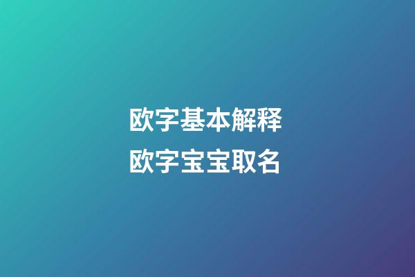 欧字基本解释 欧字宝宝取名